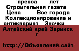 1.2) пресса : 25 лет Строительная газета › Цена ­ 29 - Все города Коллекционирование и антиквариат » Значки   . Алтайский край,Заринск г.